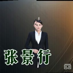 张景行