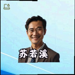 苏若溪